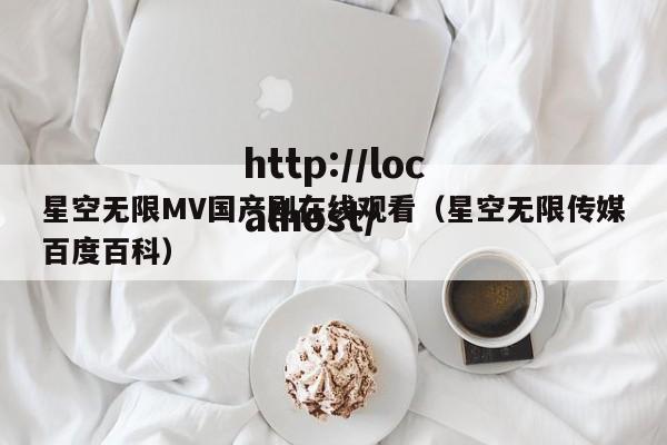 星空无限MV国产剧在线观看（星空无限传媒百度百科）