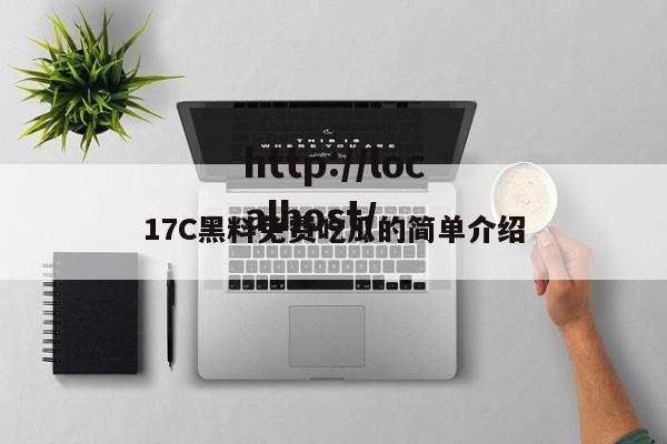 17C黑料免费吃瓜的简单介绍