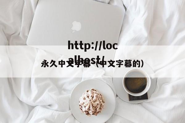 永久中文字幕（中文字幕的）