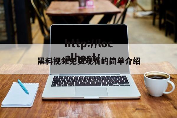 黑料视频免费观看的简单介绍