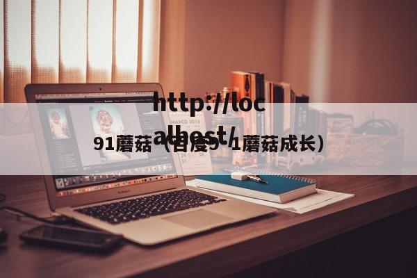 91蘑菇（百度9·1蘑菇成长）