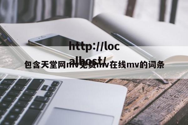 包含天堂网mv免费mv在线mv的词条